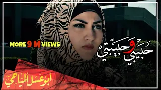 حبيبي و حبيبتي    ابو عسل المياحي و ديانا الموسوي               دندنها