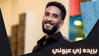 محمد بشير بريده زي عيوني أغاني سودانية 2018 