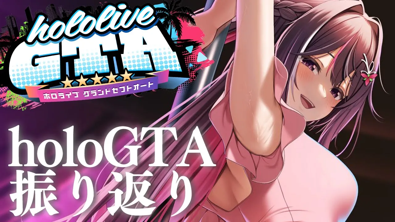 【#holoGTA 振り返り】ホロスサントスの街で一体なにがあったの！？【ホロライブ / AZKi】