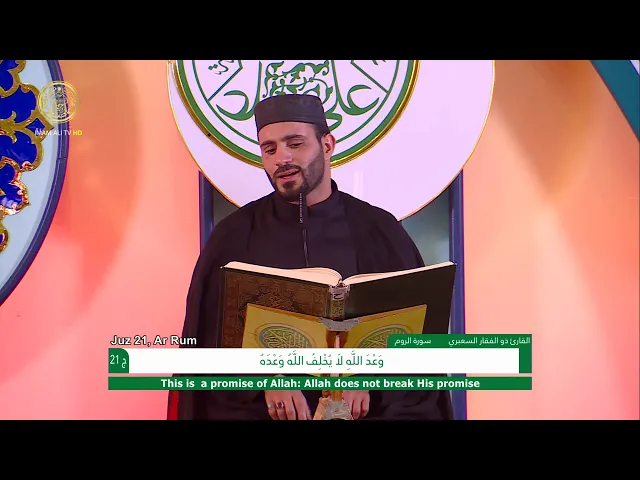 ⁣الجزء الحادي والعشرون  ـ الختمة القرآنية السنوية ـ رمضان 1441 هـ