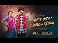 Download Lagu Ajore Ajore Mara Suriya banoyi FULL VIDEO Song||Mysi||Raju||#ఆజోరే ఆజోరే  మార సూరియా బేనోయి