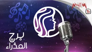                      أغنية برج العذراء دندنها