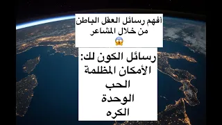 افهم رسائل العقل الباطن من خلال المشاعر رسائل الحبيب 