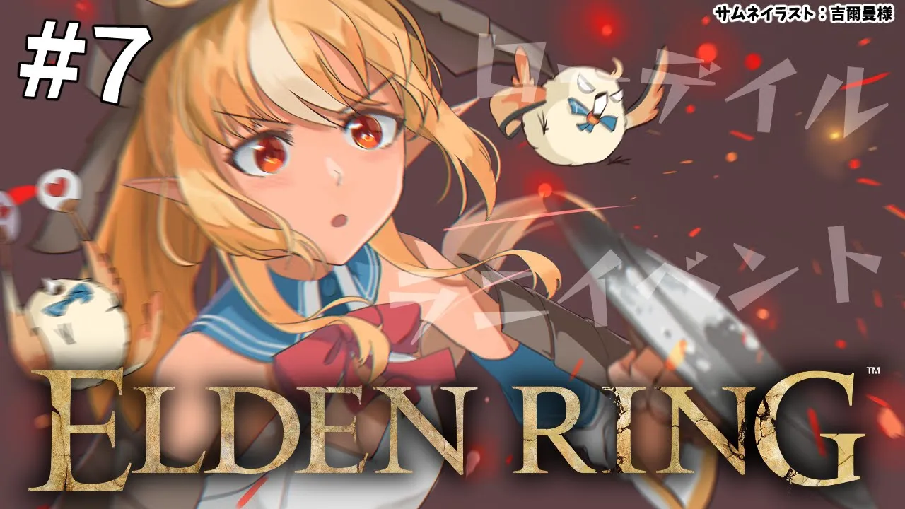 #07【ELDEN RING】ローデイル攻略とラニイベ☃～シーフラ河を添えて～【不知火フレア/ホロライブ】※ネタバレあり