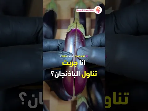 فوائد الباذنجان - ماذا يحدث لجسمك عند تناول الباذنجان لمدة 7 أيام