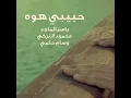 حبيبي هوة