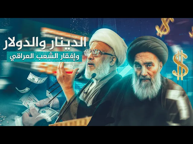 ⁣تأثير انخفاض الدينار على مستوى المعيشة في العراق | توجيهات السيد السيستاني عام 17 - 5 - 2013