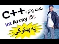 c tutorial in pashto 32 2D array - 1