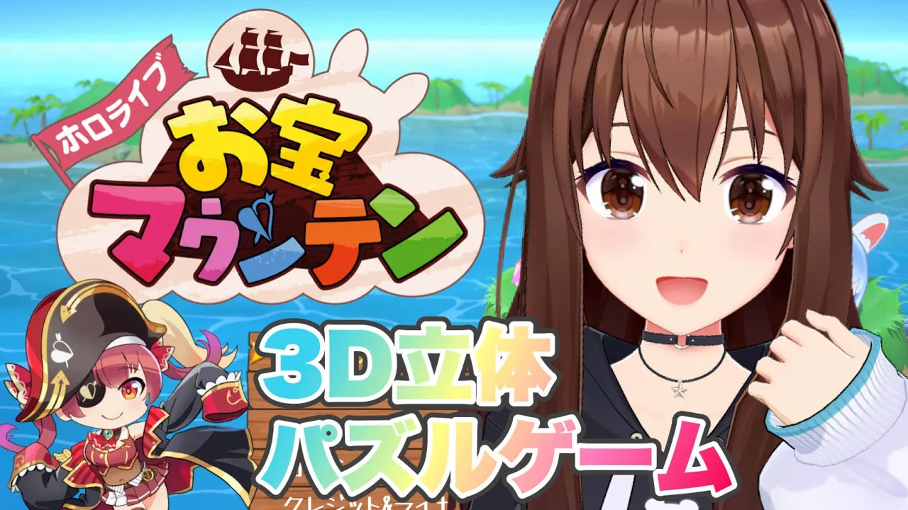 【お宝マウンテン】ホロの楽しい立体パズルゲーム！【ホロライブ/ときのそら】