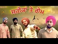 ਸ਼ਰੀਕਾਂ ਤੇ ਗੇਮ | New Comedy Video 2025 | Harpal Gill | Narinder Sarai | Pind Wala Cinema 🤣😇