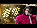 Download Lagu 【歌手2025·纯享】 #单依纯《舞娘》“舞妹娘”袭来！首个唱跳舞台令人惊艳 |《歌手2025》| SINGER 2025｜MangoTV