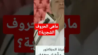 تجويد صفات الحروف الحروف الشجرية الدكتور إيمن سويد 