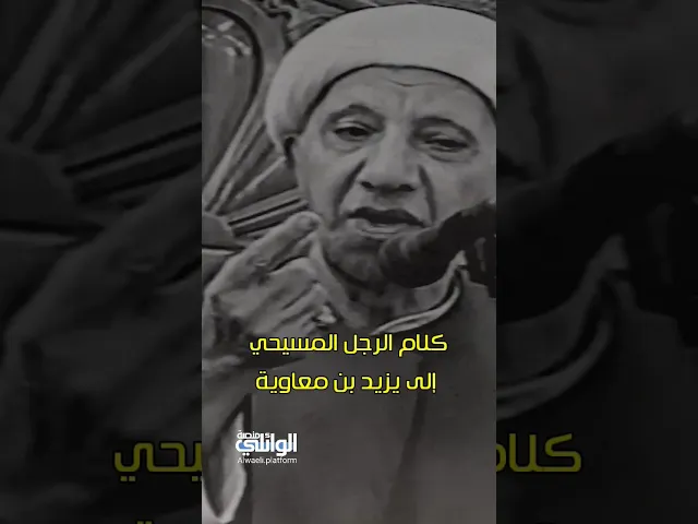 ⁣كلام الرجل المسيحي إلى يزيد بن معاوية | د.احمد الوائلي