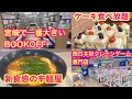Download Lagu 宮崎・新店舗巡り『宮崎で一番大きいBOOKOFF』『ケーキ食べ放題のお店』『西日本初クレーンゲーム専門店』『新食感の辛麺屋』🤗