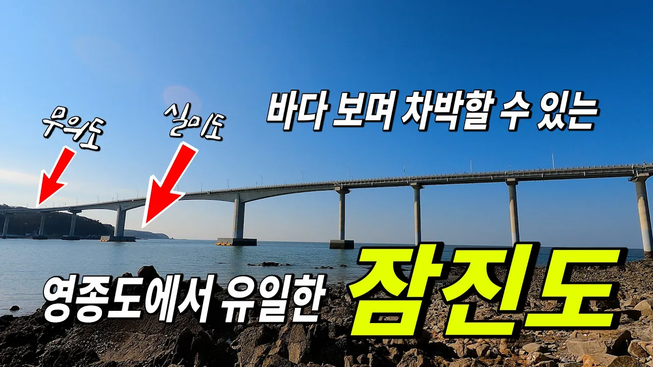 영종도에서 유일하게 바닷가 앞에서 차박할 수 있는 인천공항근처 잠진도 サムネイル