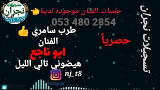 الفنان ابو ناجع   هيضوني تالي الليل       حصريا     دندنها