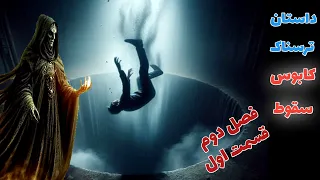 داستان ترسناک کابوس سقوط فصل دوم قسمت اول ارسالی از مخاطب کانال 