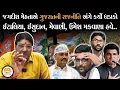 Download Lagu ગુજરાતની રાજનિતીમાં થનાર ઉથલપાથલને લઈ Jagdish Mehta એ કરી અંદરની વાત | Political Analysis