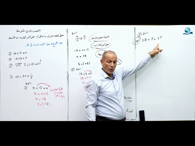 ⁣حل المعادلات باستخدام خواص الضرب و والقسمة الجزء الأول - مادة الرياضيات للصف الثاني المتوسط