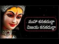 Download Lagu మహా కనకదుర్గా విజయ కనకదుర్గా, Maha kanaka durga vijaya kanaka durga @LyricalLeos