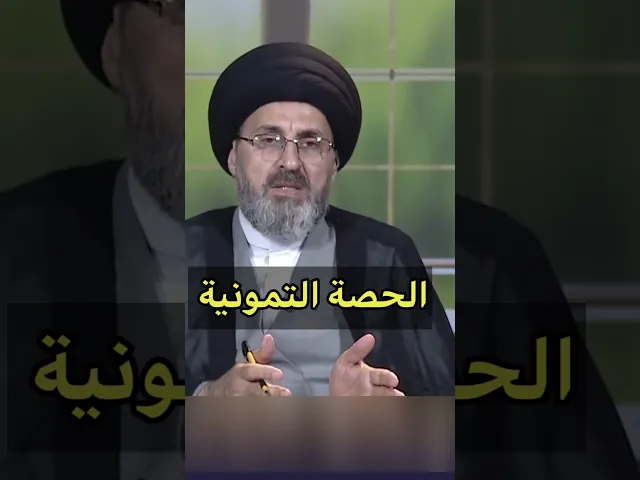 ⁣الحصة التمونية / سيد رشيد الحسيني #shorts