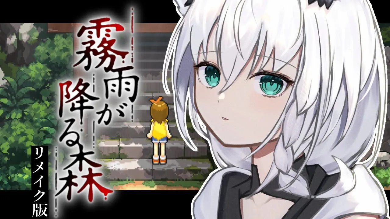 【ホラーゲーム】霧雨が降る森 リメイク版【ホロライブ/白上フブキ】