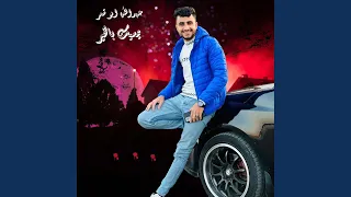 يمسيك بالخير دندنها