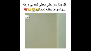 كل هاي الدراما حتى يعطي لجون ورقة موعد حفل الماما 