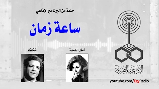 البرنامج الإذاعي ساعة زمان شكوكو 