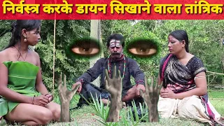 निर्वस्त्र करके डायन सिखानेवाला तांत्रिक/ #dayan Jogin/Tantra Mantra/Jadu Tona || Jhaji Video Parlor