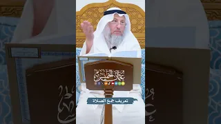 تعريف جمع الصلاة   عثمان الخميس دندنها