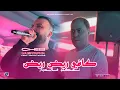 Lagu Cheb Mustapha 2025 [ Kavi Rayed Rayed - نسـكنو فالـدوار ] Avec Manini Sahar (Live Solazur)