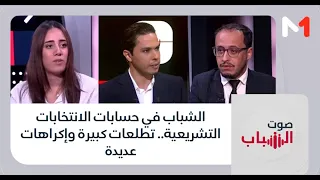 الشباب في حسابات الانتخابات التشريعية.. تطلعات كبيرة وإكراهات عديدة