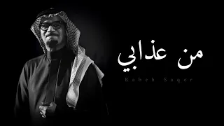 رابح صقر من عذابي قلت يا بني ة هلا جلسة 