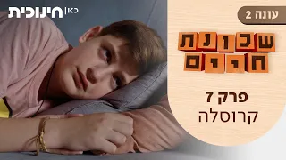שכונת חיים 2 | פרק 7 - קרוסלה