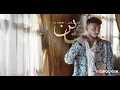 Al shami - wein [official Music video ] (2024) /الشامي -وين
