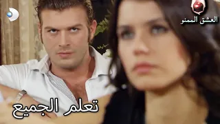 تعلم الجميع العشق الممنوع الحلقة 52 