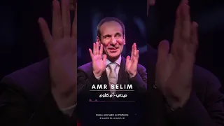 المايسترو عمرو سليم وفرقته الموسيقية ميدلي أم كلثوم 