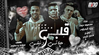 مهرجان قلبي وحياتي   غناء محمود دولا وبيبو البحراوي   توزيع معتز تايجر   اورج اندرو الحاوي       دندنها