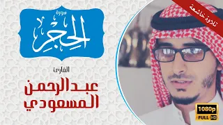 عبدالرحمن المسعودي سورة الحجر كاملة تلاوة خاشعة 