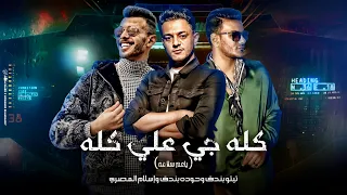 كله جاي علي كله تيتو بندق وحوده بندق واسلام المصري Kuluh Jay Eali Kulih عم سلامه  كله جاي علي كله تيتو بندق وحوده بندق واسلام المصري Kuluh Jay Eali Kulih عم سلامه