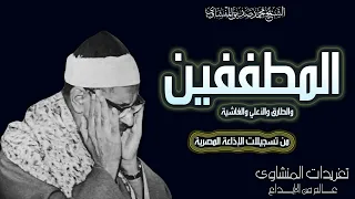 سورة المطففين والطارق والأعلي والغاشية للشيخ محمد صديق المنشاوي من الروائع 