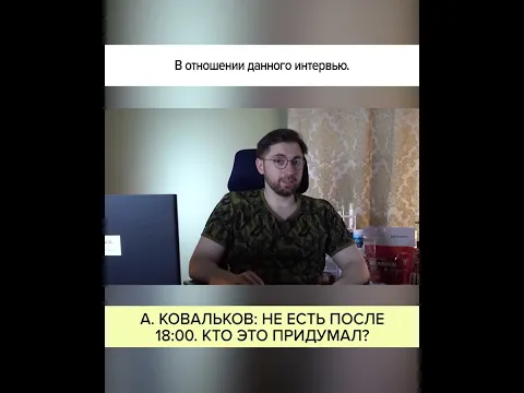 А. КОВАЛЬКОВ. НЕ ЕСТЬ ПОСЛЕ 18.00. КТО ЭТО ПРИДУМАЛ?
