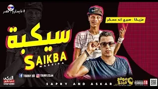 مهرجانات        مزيكا مهرجان سيكبه   توزيع صبري وعسكر   شعبي      دندنها