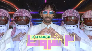 Kokym 3 Shoroot كوكيم 3 شروط ليلى Official Music Video 