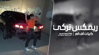 ريمكس تركي 2025 مطلوب اكثر شي 