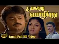 Download Lagu பூ மழை பொழியுது தமிழ் திரைப்படம் | Vijayakanth, Nadhiya, Suresh | R.D.Burman | V.Azhagappan