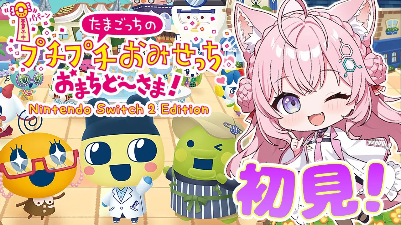 【たまごっちのプチプチおみせっち おまちど～さま！】Switch2でやる！初めてのおみせっち🥚もうこないからねーしないで!!!【博衣こより/ホロライブ】