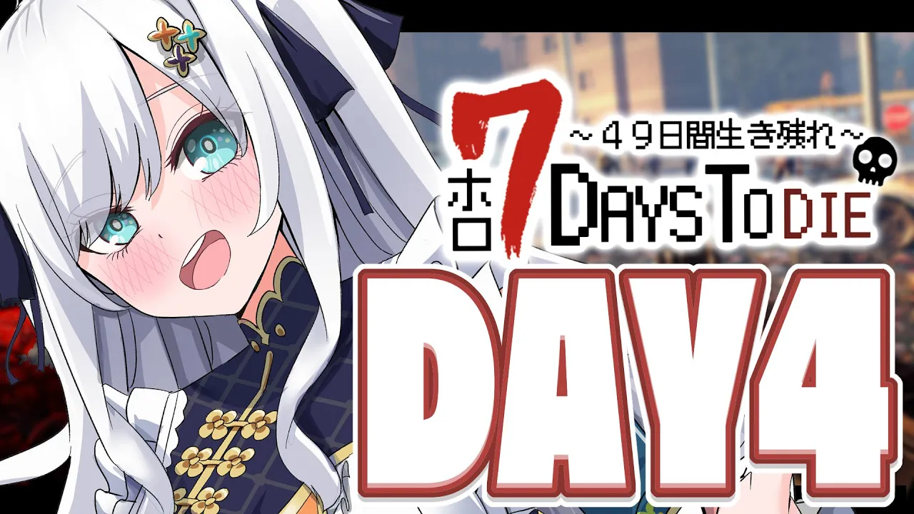 【#ホロ7DTD 】４９日間をみんなで生き抜いていく！！　DAY４～【ホロライブ/白上フブキ】