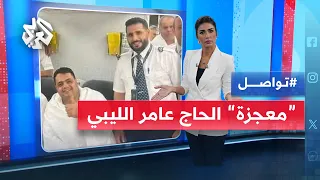 معجزة تمنع طائرة ليبية من الطيران دون الحاج عامر ما قصته تواصل 